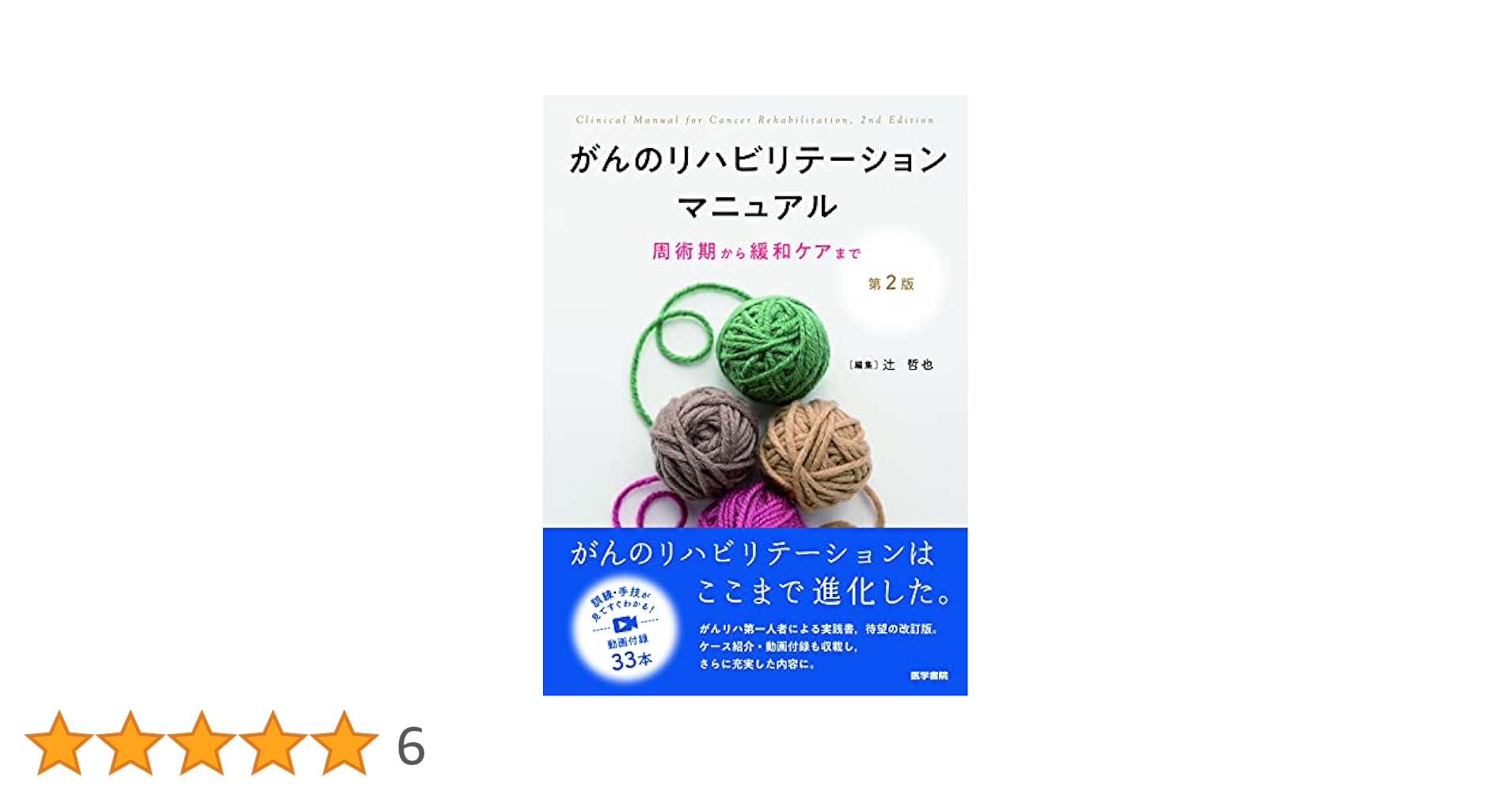 がんのリハビリテーション‐チームで行う緩和ケア‐ (MB MEDICAL REHABILITATION) 辻 哲也 がんのリハビリテーションマニュアル 周術期から緩和ケアまで 第